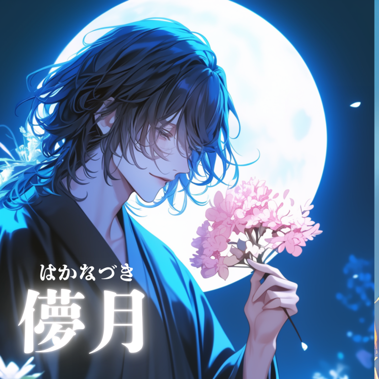 儚月（はかなづき）カバーイラスト